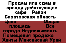 Продам или сдам в аренду действующее кафе › Район ­ Саратовская область › Цена ­ 14 500 000 › Общая площадь ­ 800 - Все города Недвижимость » Помещения продажа   . Ханты-Мансийский,Урай г.